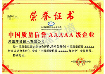 中國質(zhì)量信譽AAAAA級企業(yè)