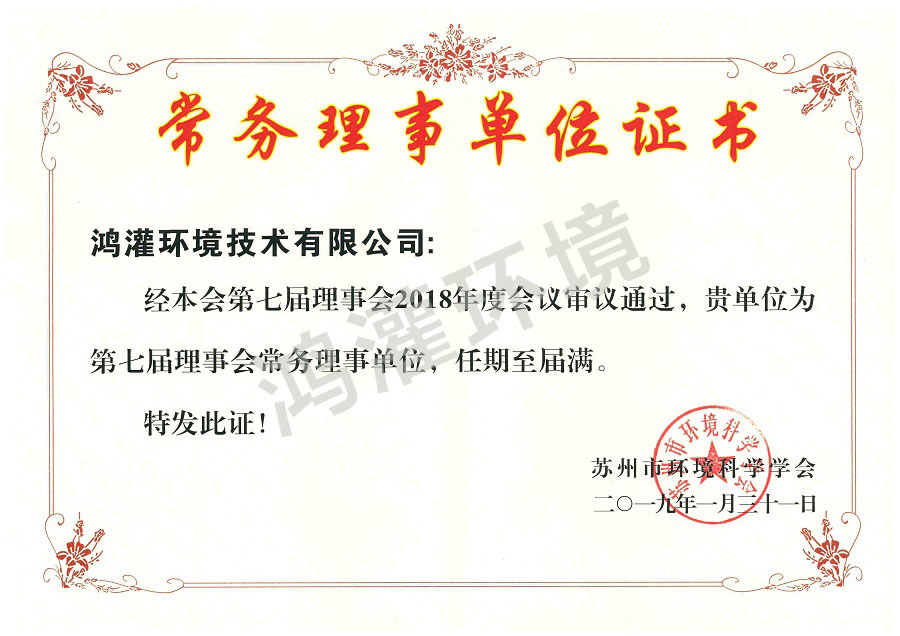 蘇州環(huán)境科學學會理事會證書