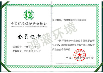中國環(huán)境保護產(chǎn)業(yè)協(xié)會會員