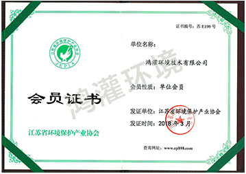 江蘇省環(huán)境保護產(chǎn)業(yè)協(xié)會會員